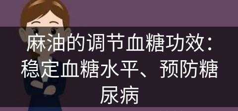 麻油的调节血糖功效：稳定血糖水平、预防糖尿病